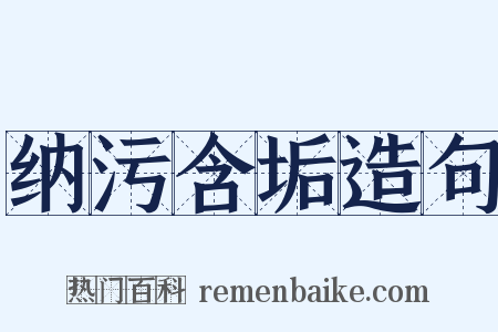 纳污含垢造句是什么意思的图片
